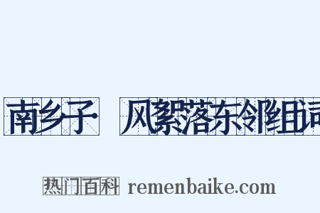 南乡子·风絮落东邻组词是什么意思的图片